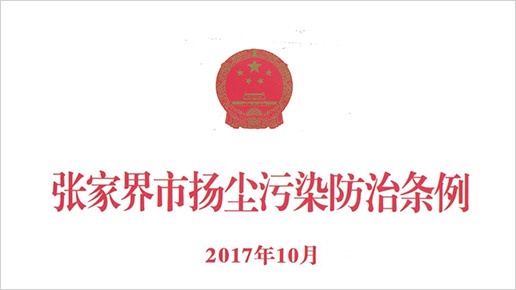 張家界市揚塵污染防治條例